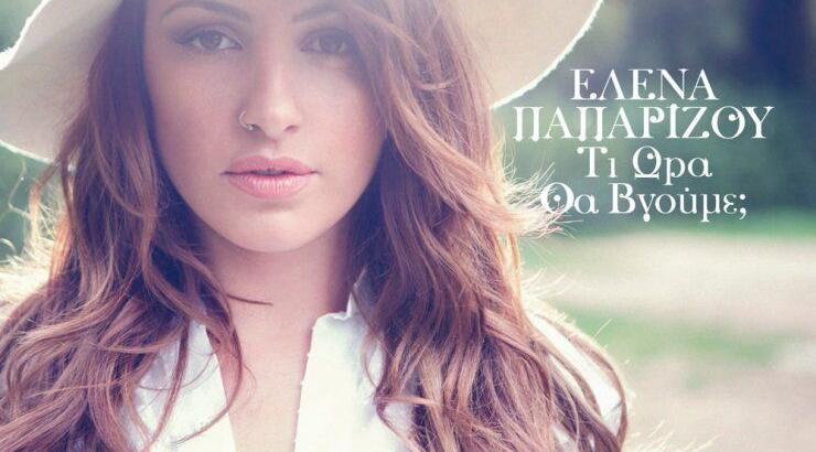 Έλενα Παπαρίζου: Νέο καλοκαιρινό hit