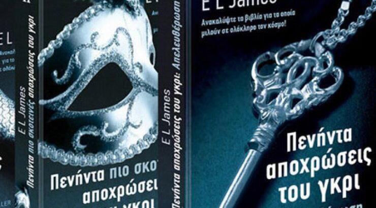 Διαγωνισμός: Κέρδισε την τριλογία «Οι Πενήντα Αποχρώσεις του γκρι»