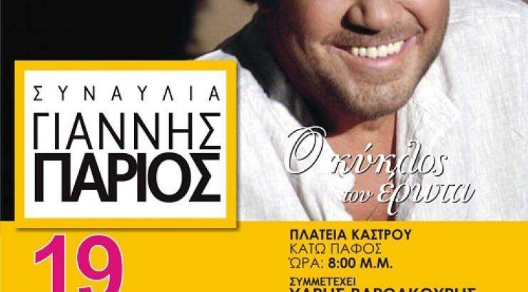Ο Γιάννης Πάριος έρχεται στην Κύπρο!