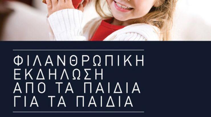 Φιλανθρωπική εκδήλωση [από τα παιδιά για τα παιδιά]
