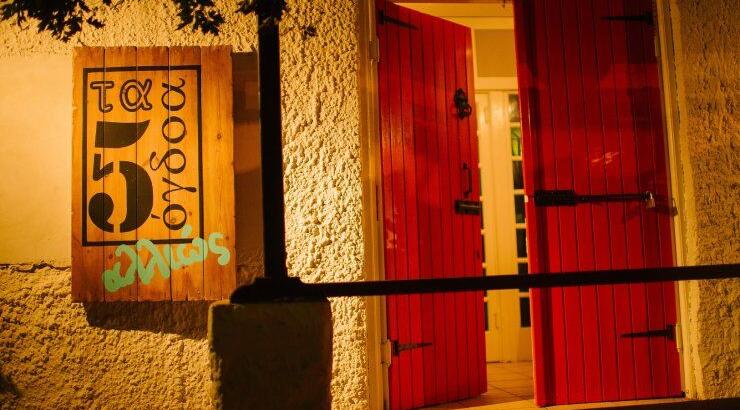 «Πέντε Όγδοα… Αλλιώς»: Το νέο μουσικό στέκι της πρωτεύουσας 