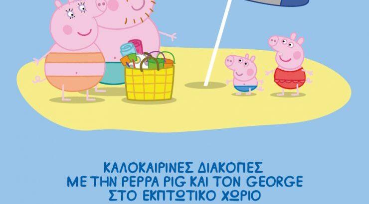 Διήμερο μεγάλων καλοκαιρινών προσφορών έως 80% από τις αρχικές τιμές