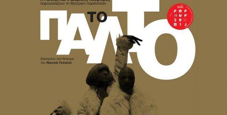 "Το Παλτό" φοριέται πολύ!