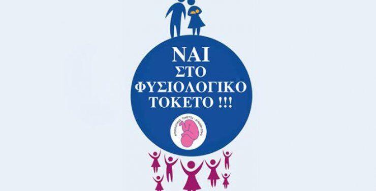 "Ναι" στο Φυσιολογικό Τοκετό