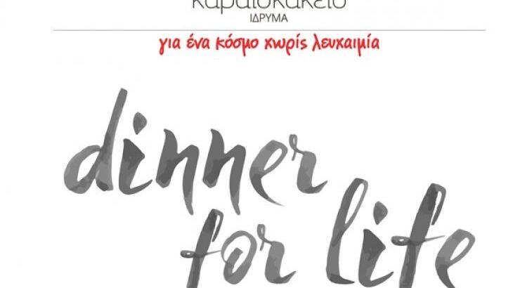Τι θα έλεγες να πάμε σε ένα Dinner For Life;