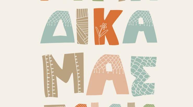 Πανηγύρια Αγάπης [Για τα δικά μας παιδιά]