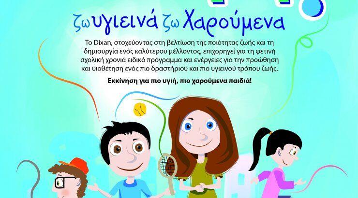 "Εκκίνηση! Ζω υγιεινά, ζω χαρούμενα"