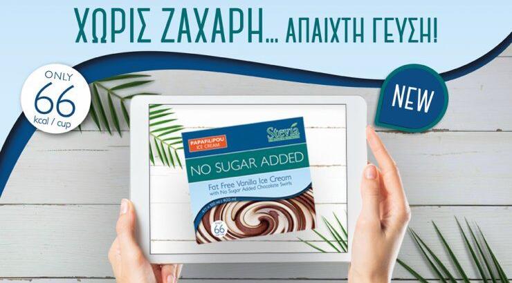 Νέο παγωτό PAPAFiLiPOU με στέβια, χωρίς ζάχαρη, με άπαιχτη γεύση!