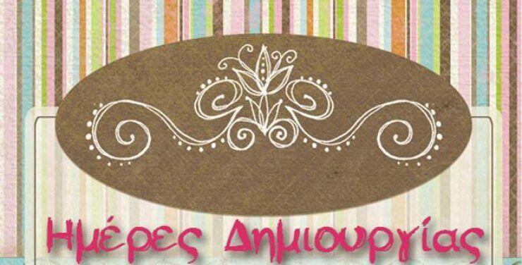 "Ημέρες Δημιουργίας"