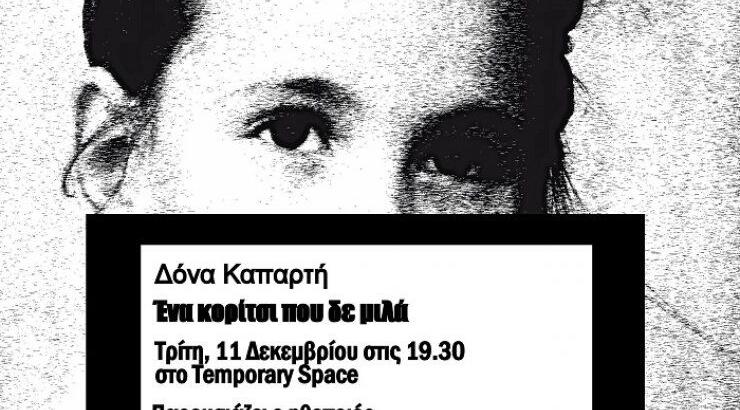 Παρουσίαση βιβλίου της Δόνας Καπαρτή