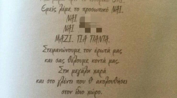 Ποιος πασίγνωστος Έλληνας τραγουδιστής μας δείχνει το προσκλητήριο του γάμου του