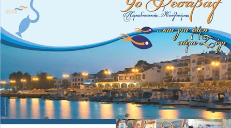 9ο Φεστιβάλ Παραδοσιακής Κουλτούρας...και για ψάρι πάμε Ζύγι