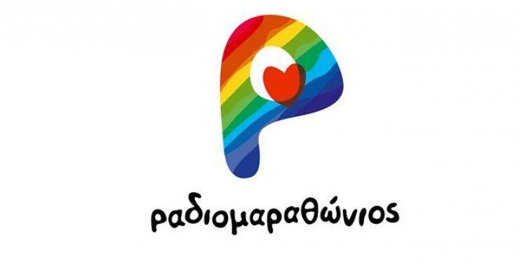 Ο φετινός Ραδιομαραθώνιος θα είναι... αλλιώτικος!