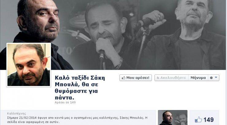 Αυτή είναι η σελίδα που δημιουργήθηκε στο Facebook στη μνήμη του Σάκη Μπουλά