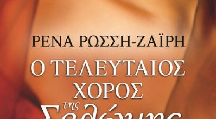 «Ο τελευταίος χορός της Σαλώμης»