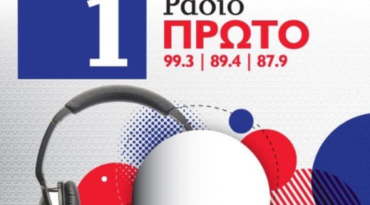 Νέο πρόγραμμα στο Ράδιο Πρώτο!