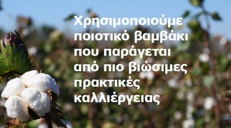 Η ΙΚΕΑ η πρώτη εταιρεία λιανικής πώλησης που χρησιμοποιεί βαμβάκι από βιώσιμες πρακτικές καλλιέργειας