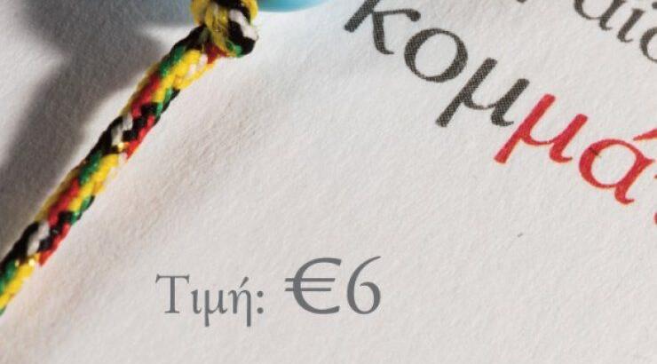 Βραχιόλι "Ματάκι Ζωής" του Καραισκάκειου Ιδρύματος 