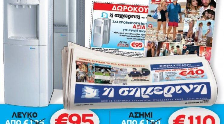 Μεγάλη προσφορά της κυριακάτικης "Σημερινής"