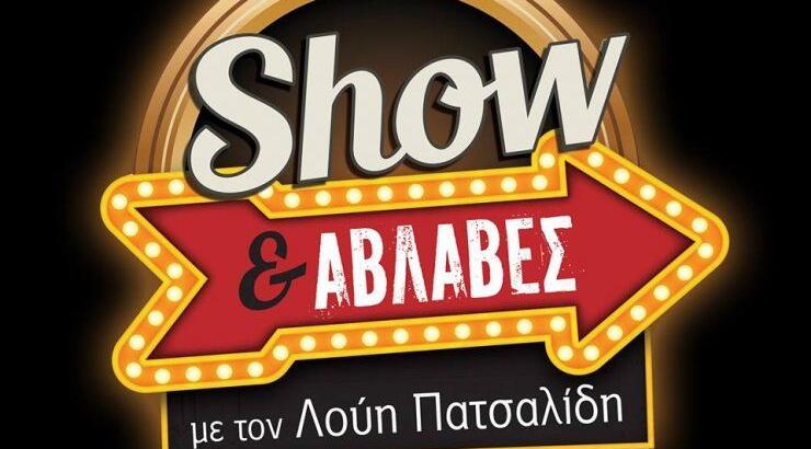 Το πάρτι του Show & Αβλαβές για το τέλος της σεζόν! [εικόνες]