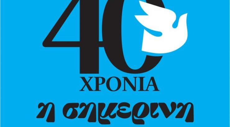 40 Χρόνια Σημερινή