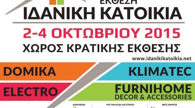 Λύσεις και ιδέες για την "Ιδανική Κατοικία" [έκθεση]