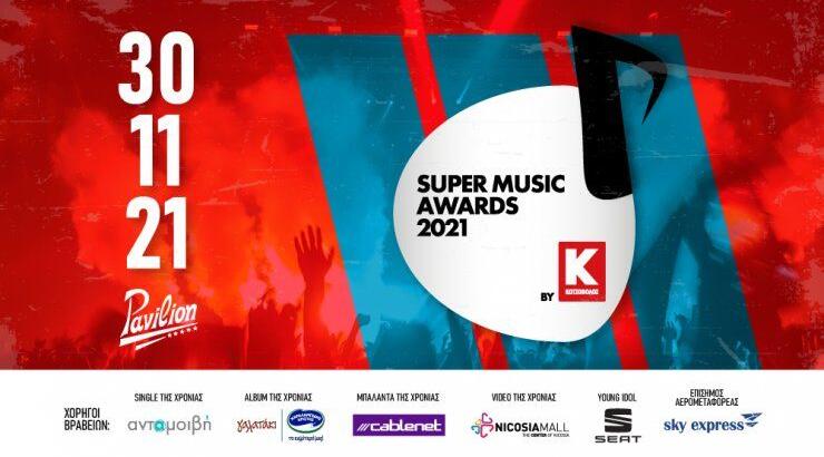 Super Music Awards 2021 by Κωτσόβολος: Έτοιμοι να ξαναζήσουμε τις μεγάλες στιγμές