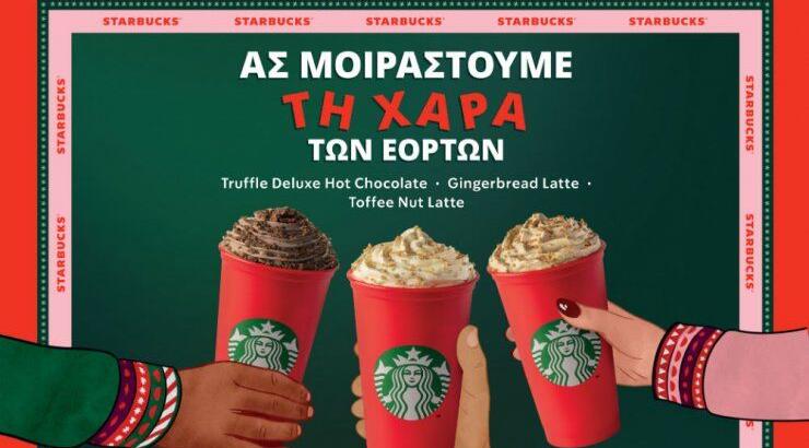Μοιραστείτε την χαρά των εορτών με αγαπημένες και νέες γεύσεις στα κόκκινα ποτήρια των Starbucks
