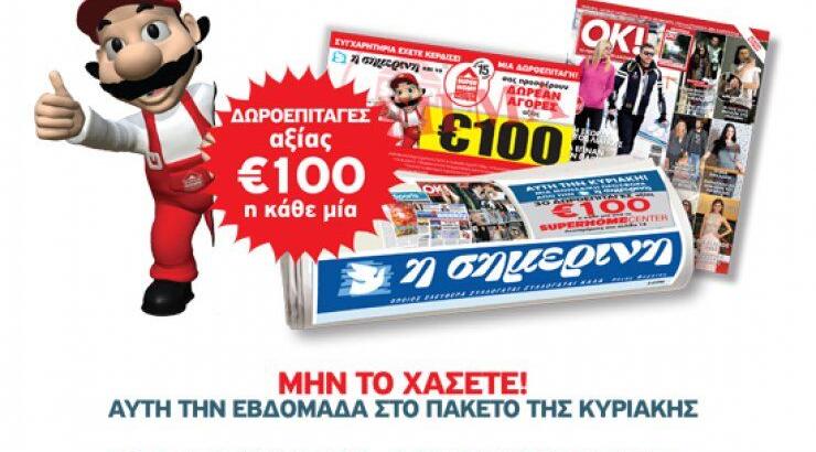 Η Σημερινή χαρίζει δωροεπιταγές Super Home Center