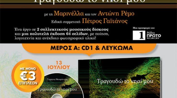 Τραγουδώ το νησί μου