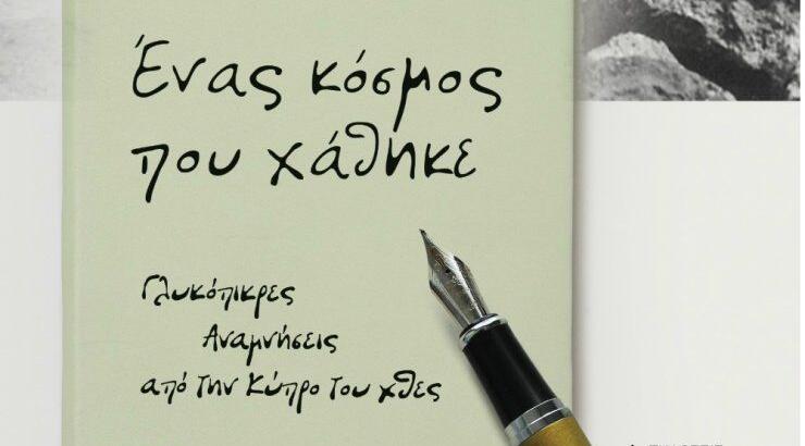 Η Τούλα Χατζηκωστή παρουσίασε το βιβλίο της με τίτλο "Ένας κόσμος που χάθηκε: Γλυκόπικρες αναμνήσεις από την Κύπρο"