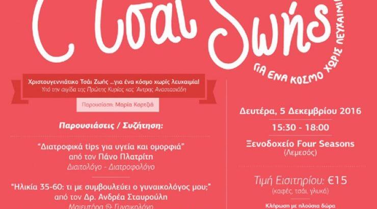 Χριστουγεννιάτικο Φιλανθρωπικό Τσάι Ζωής