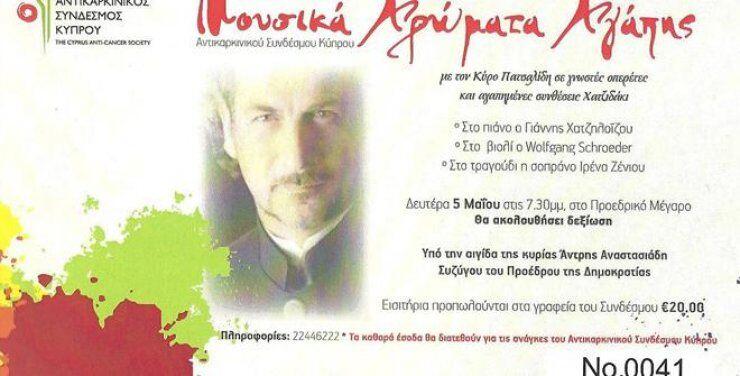 "Μουσικά Χρώματα Αγάπης"