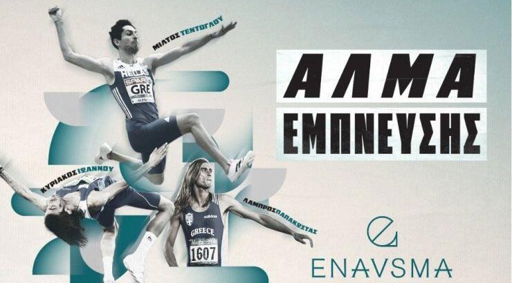 "Άλμα Έμπνευσης": Οι Ολυμπιονίκες, Μίλτος Τεντόγλου, Κυριάκος Ιωάννου και Λάμπρος Παπακώστας για πρώτη φορά μαζί στην Κύπρο από το Enavsma Foundation