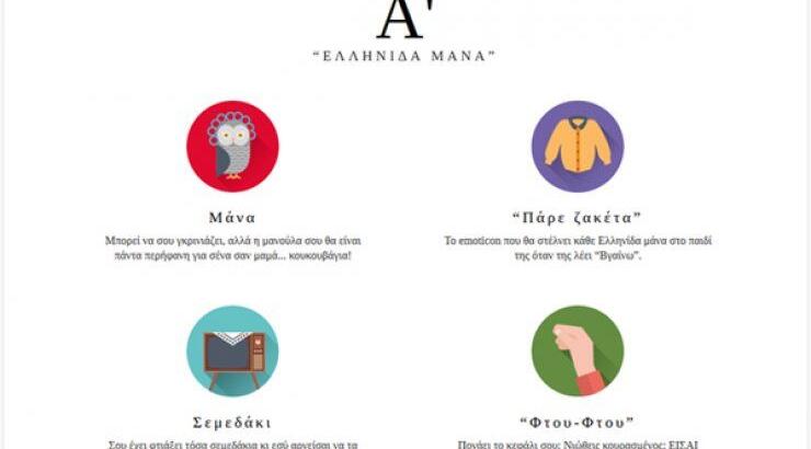 Η ελληνίδα μάνα έγινε emoji 