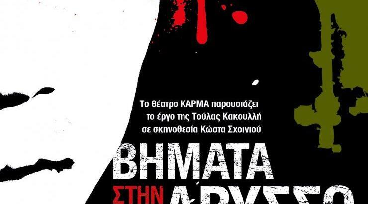 Θεατρικό έργο "Βήματα στην Άβυσσο"