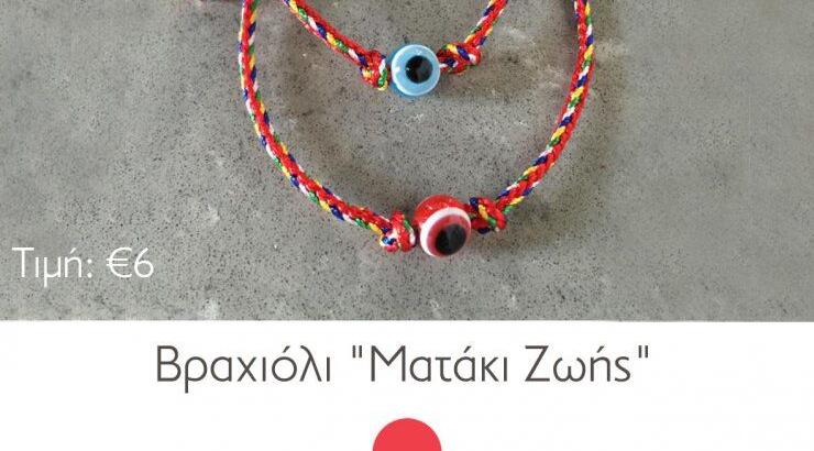 Το ματάκι της... ζωής 