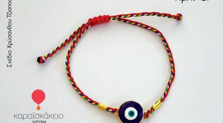 Το Ματάκι της ζωής από το Καραισκάκειο Ιδρυμα 