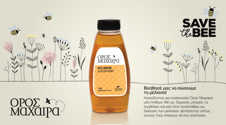O Laiko Cosmos Trading και το μέλι Όρος Μαχαιρά ενώνουν τις δυνάμεις τους για την προστασία της μέλισσας!