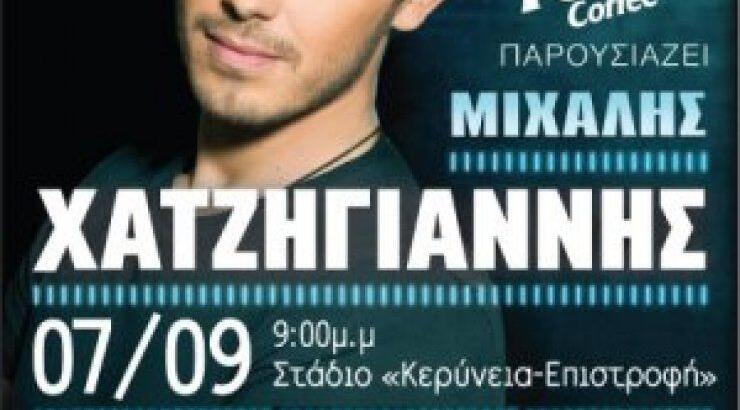 Συναυλία Μιχάλη Χατζηγιάννη