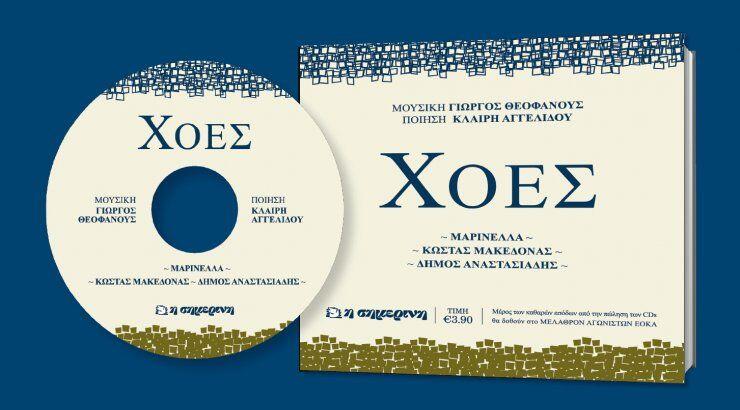 Το υπέροχο μουσικό έργο "ΧΟΕΣ" του Γιώργου Θεοφάνους με την εφημερίδα "ΣΗΜΕΡΙΝΗ"