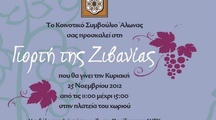 Στην Άλωνα για τη γιορτή της ζιβανίας
