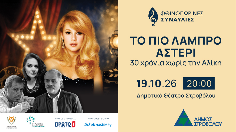 «Το πιο λαμπρό αστέρι: 30 χρόνια χωρίς την Αλίκη»