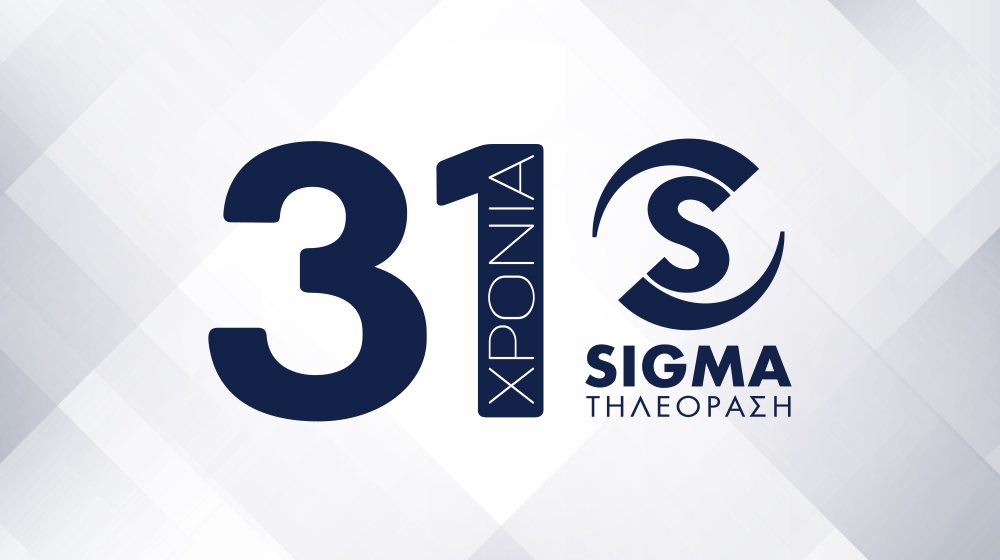 31 χρόνια ΣΙΓΜΑ: Μία διαδρομή γεμάτη συναίσθημα και εμπειρίες