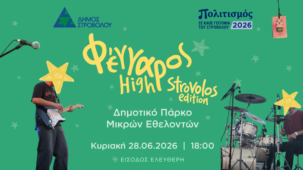 Συναυλία «Fengaros High: Strovolos Edition»