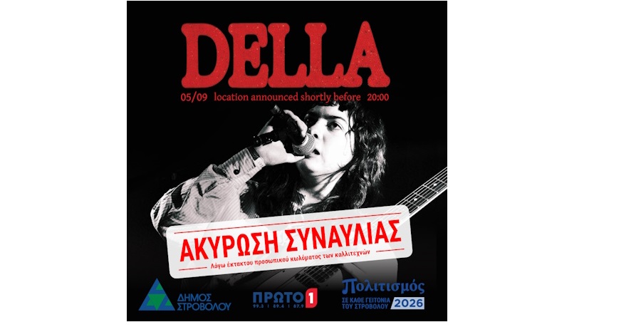 ΑΝΑΚΟΙΝΩΣΗ  - ΑΚΥΡΩΣΗ ΣΥΝΑΥΛΙΑΣ - Secret Concert in the Park- Della