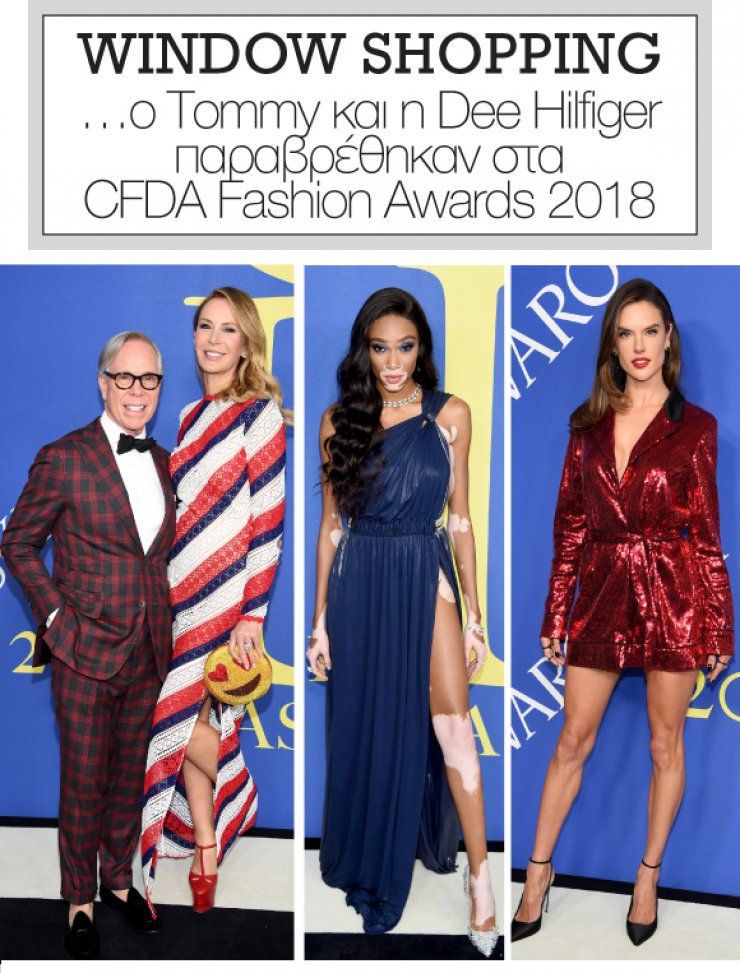 Ο Tommy και η Dee Hilfiger παρεθρέθηκαν στα CFDA Fashion Awards 2018 | Ι  LOVE STYLE