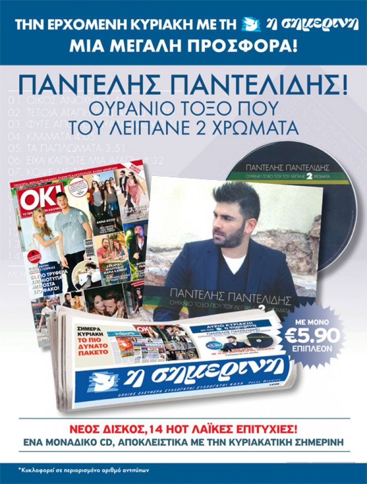 Παντελής Παντελίδης: Το νέο του cd μαζί με τη Σημερινή της Κυριακής | Ι  LOVE STYLE
