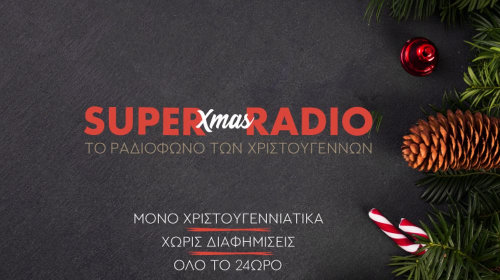Super Xmas Radio: Ακούστε τώρα οnline… το ραδιόφωνο των Χριστουγέννων! | Ι  LOVE STYLE